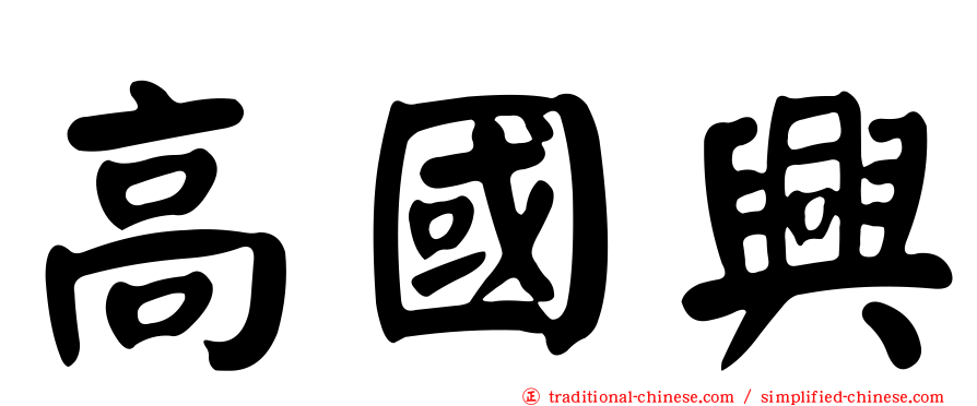 高國興
