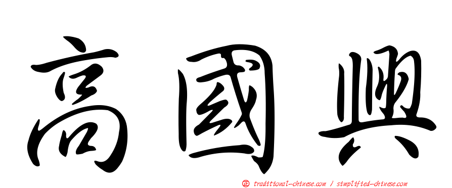 高國興