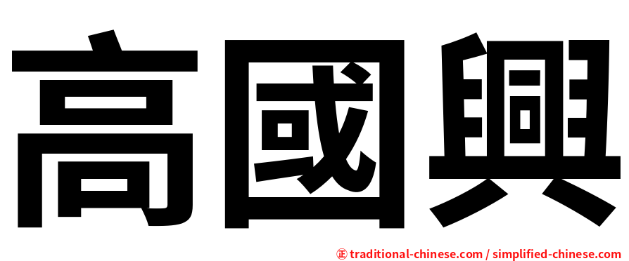 高國興