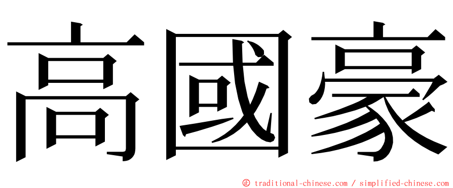 高國豪 ming font