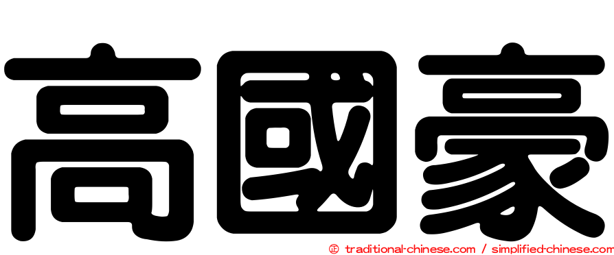 高國豪