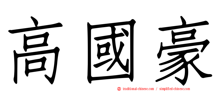 高國豪