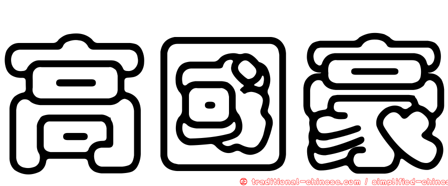 高國豪