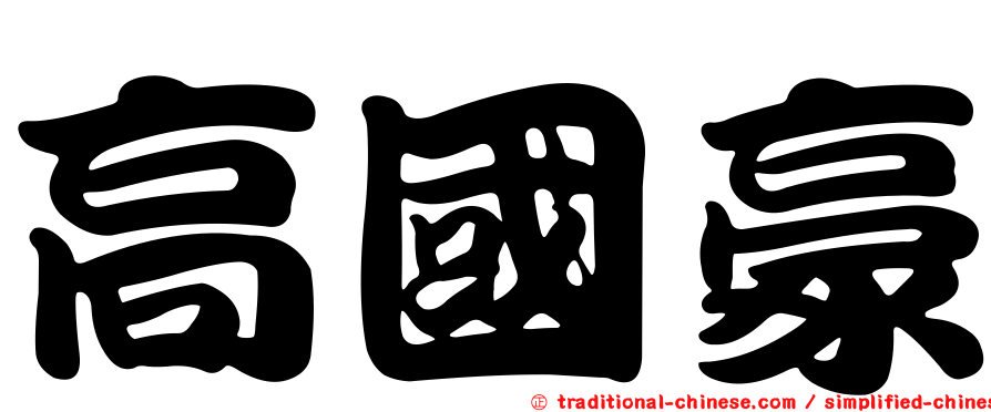 高國豪