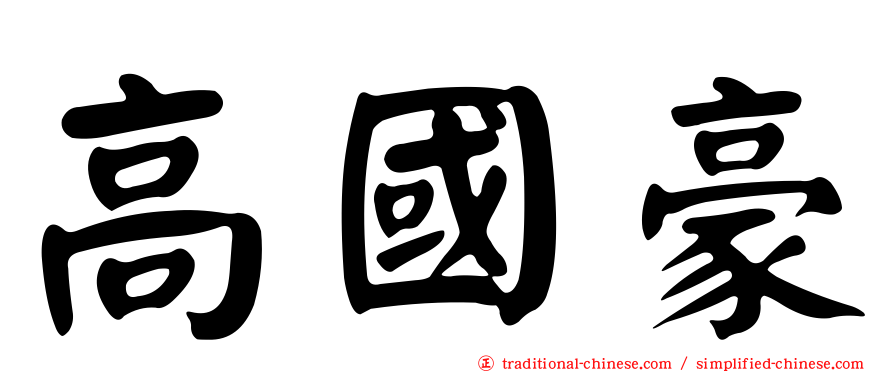 高國豪