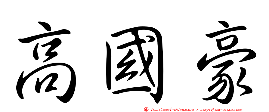 高國豪