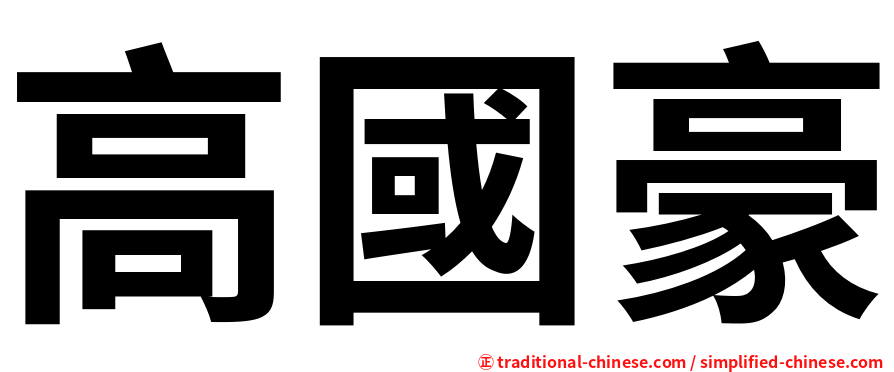 高國豪