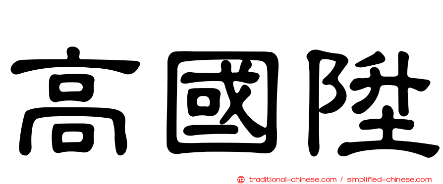 高國陞