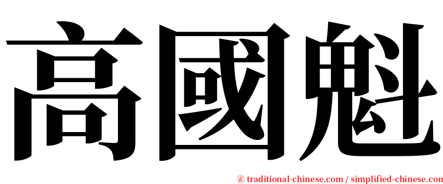 高國魁 serif font