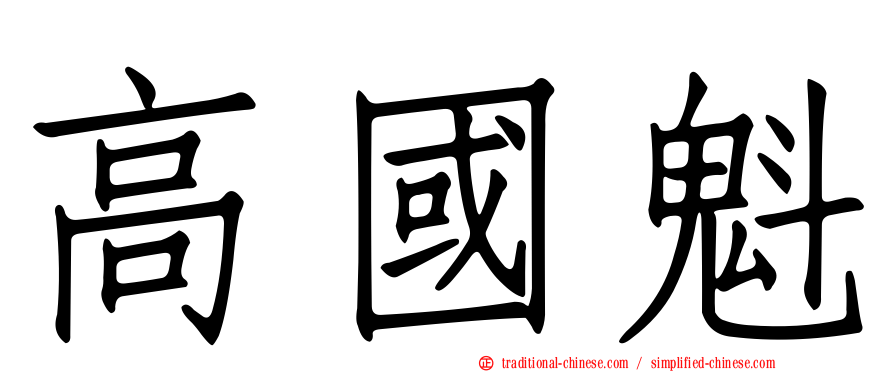 高國魁