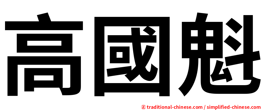 高國魁