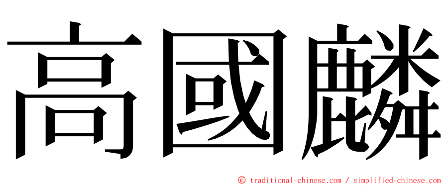高國麟 ming font