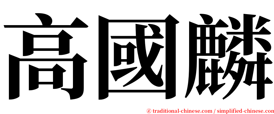 高國麟 serif font