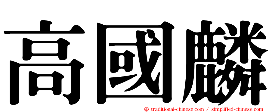高國麟