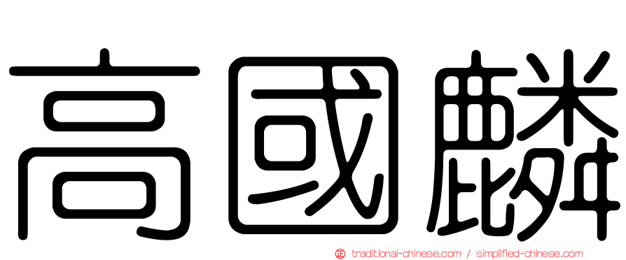 高國麟