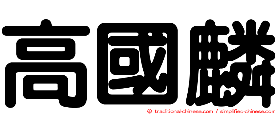 高國麟