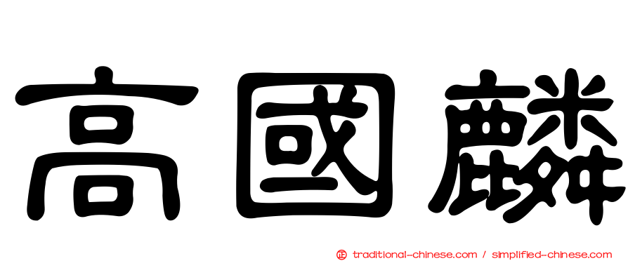 高國麟