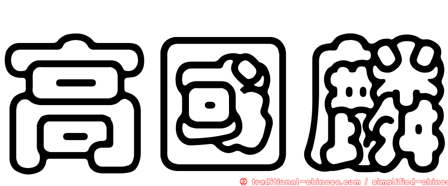 高國麟