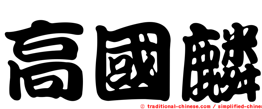 高國麟