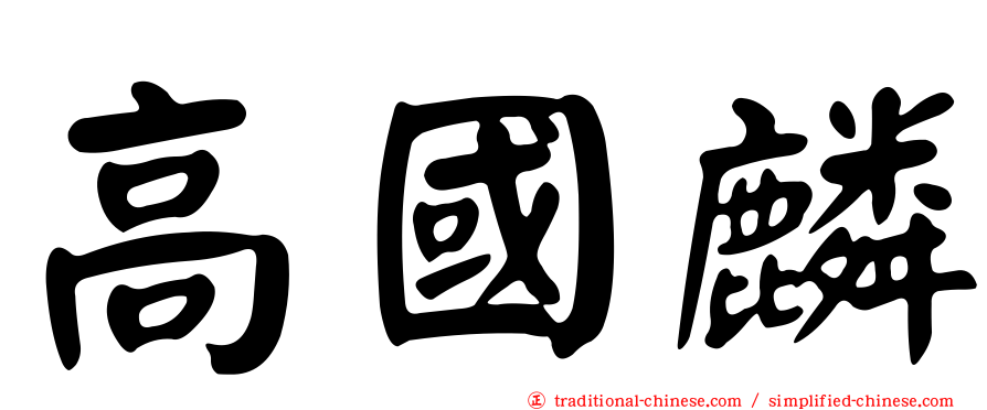 高國麟
