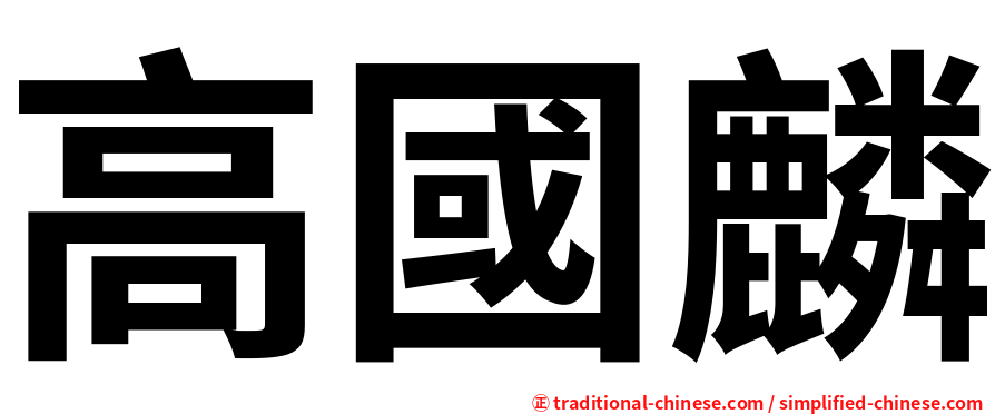 高國麟