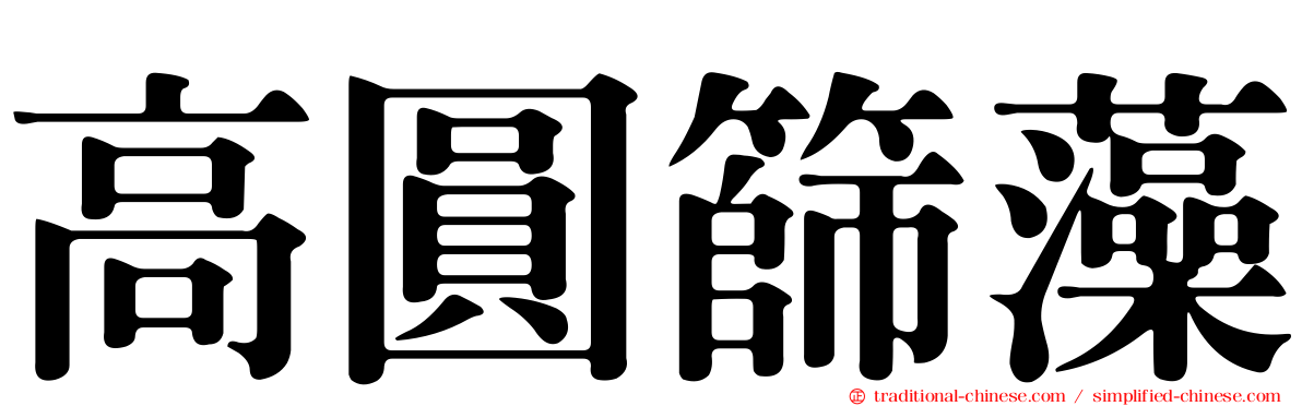 高圓篩藻