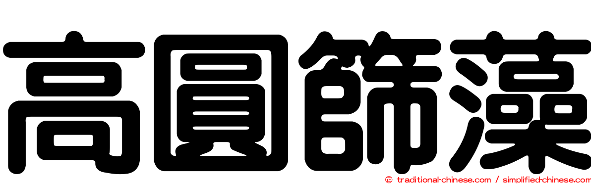 高圓篩藻