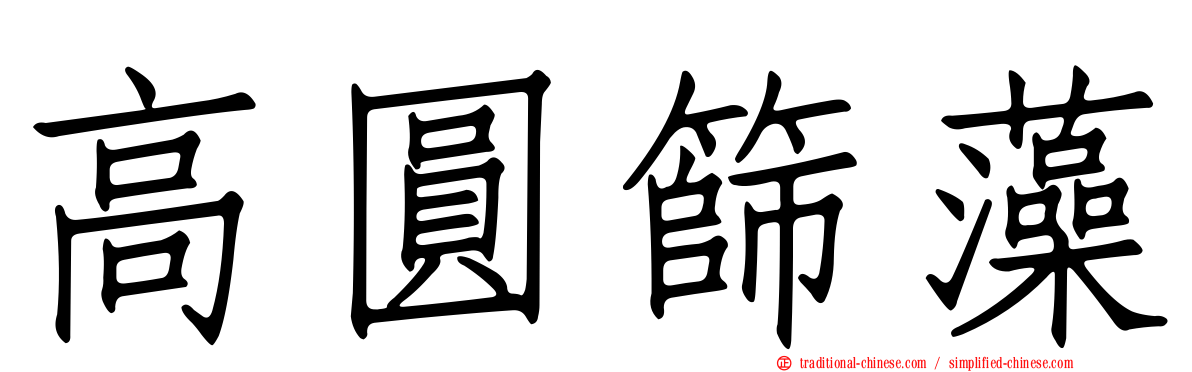 高圓篩藻