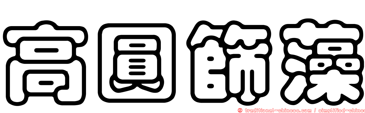 高圓篩藻