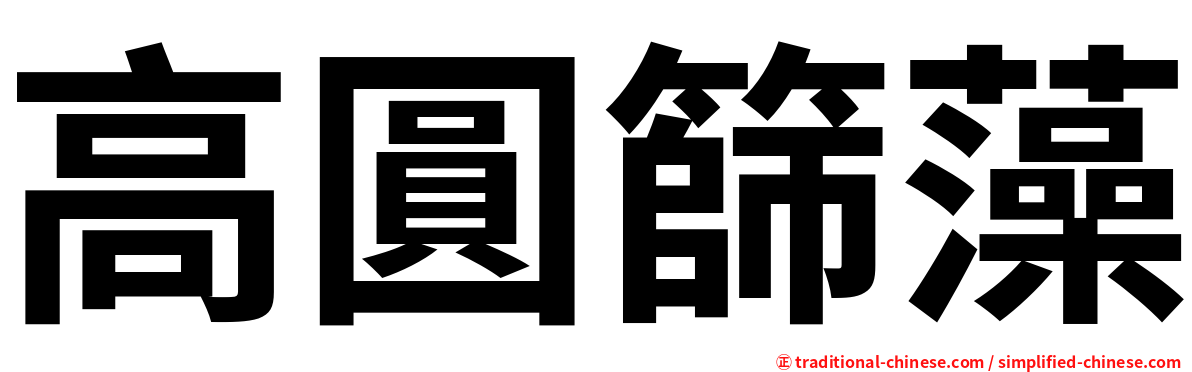 高圓篩藻