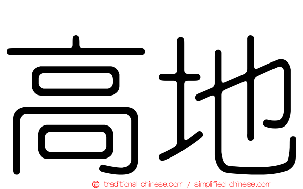 高地