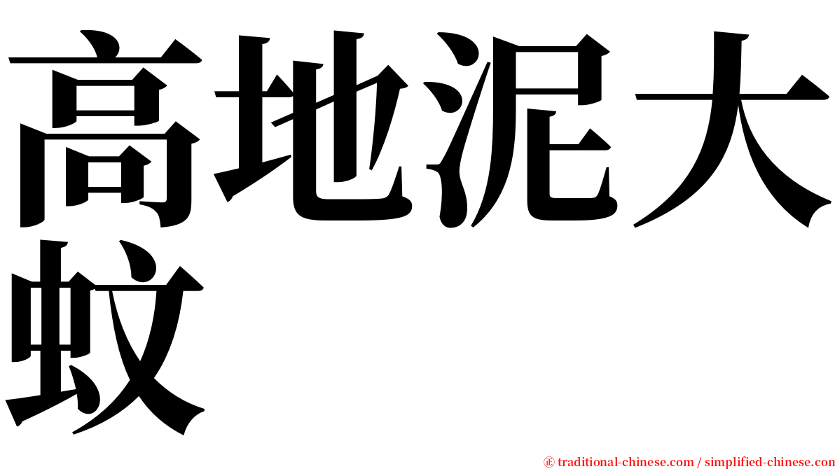高地泥大蚊 serif font