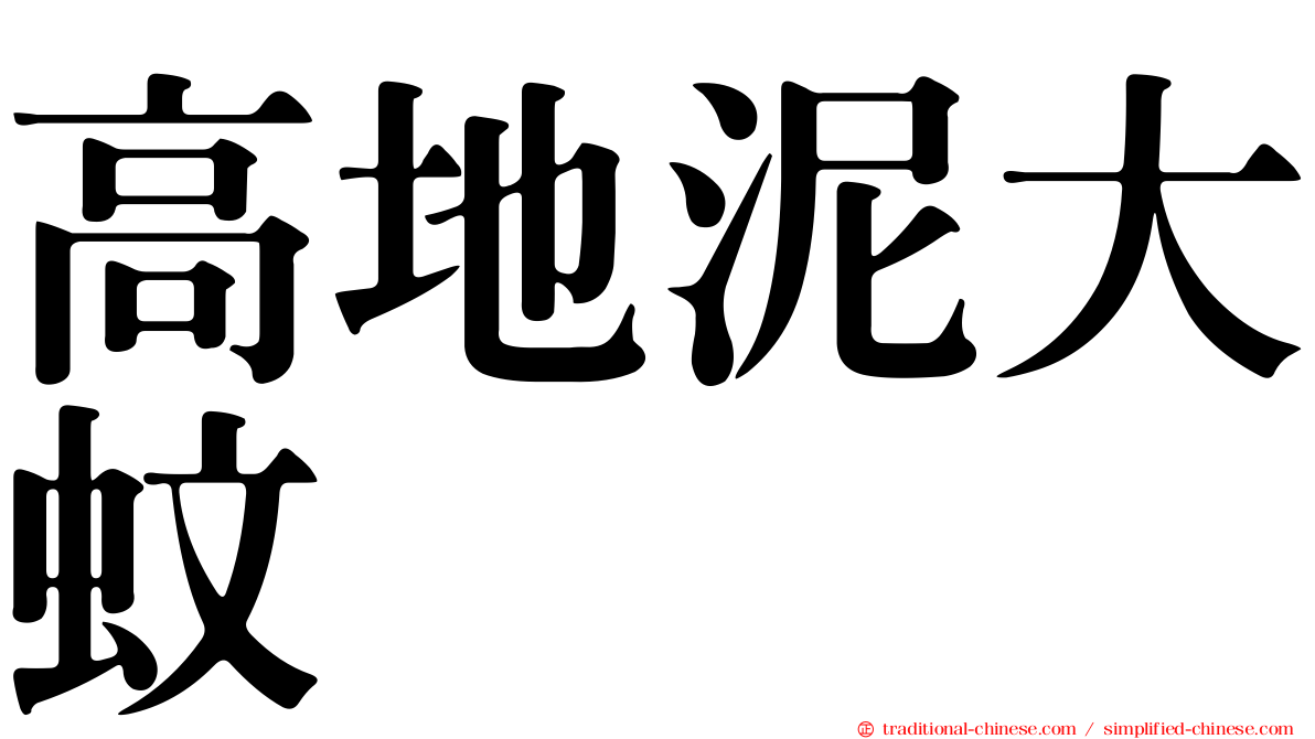 高地泥大蚊