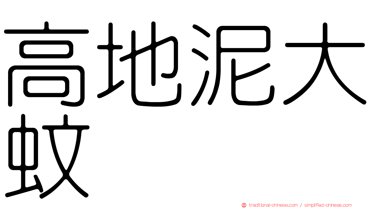 高地泥大蚊