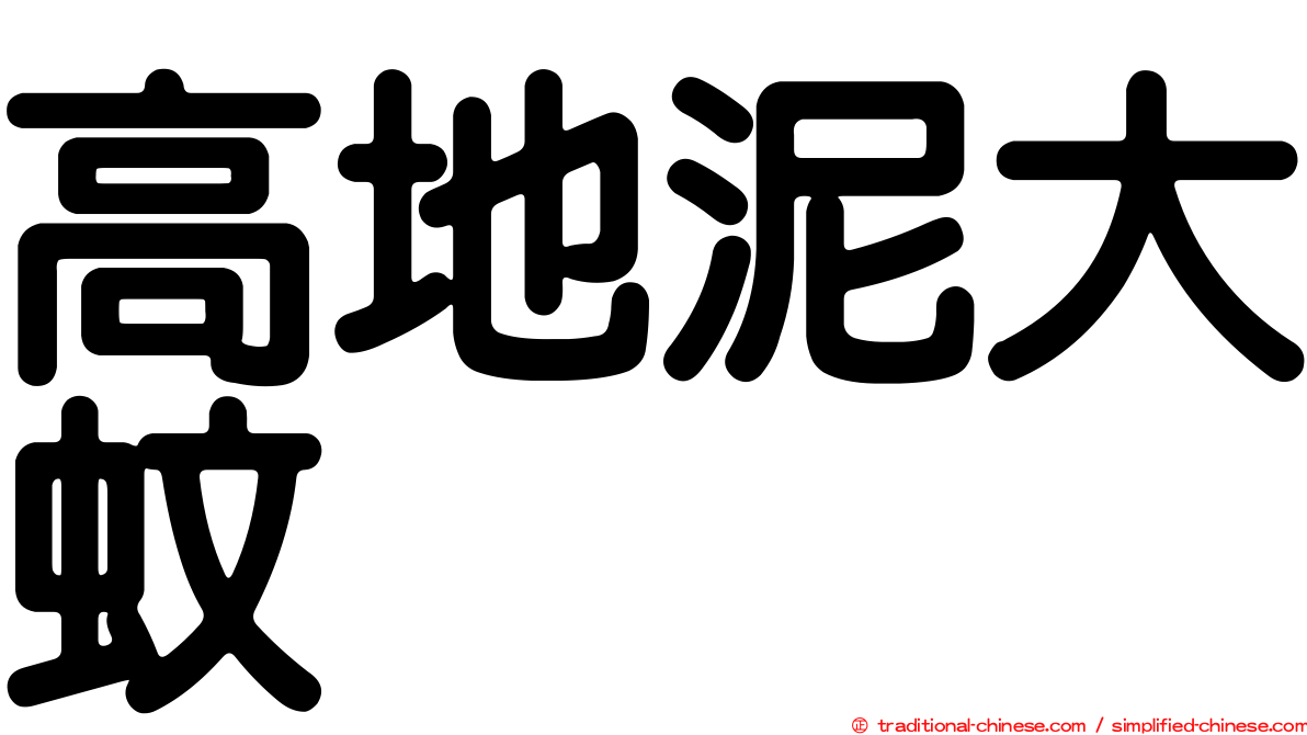 高地泥大蚊
