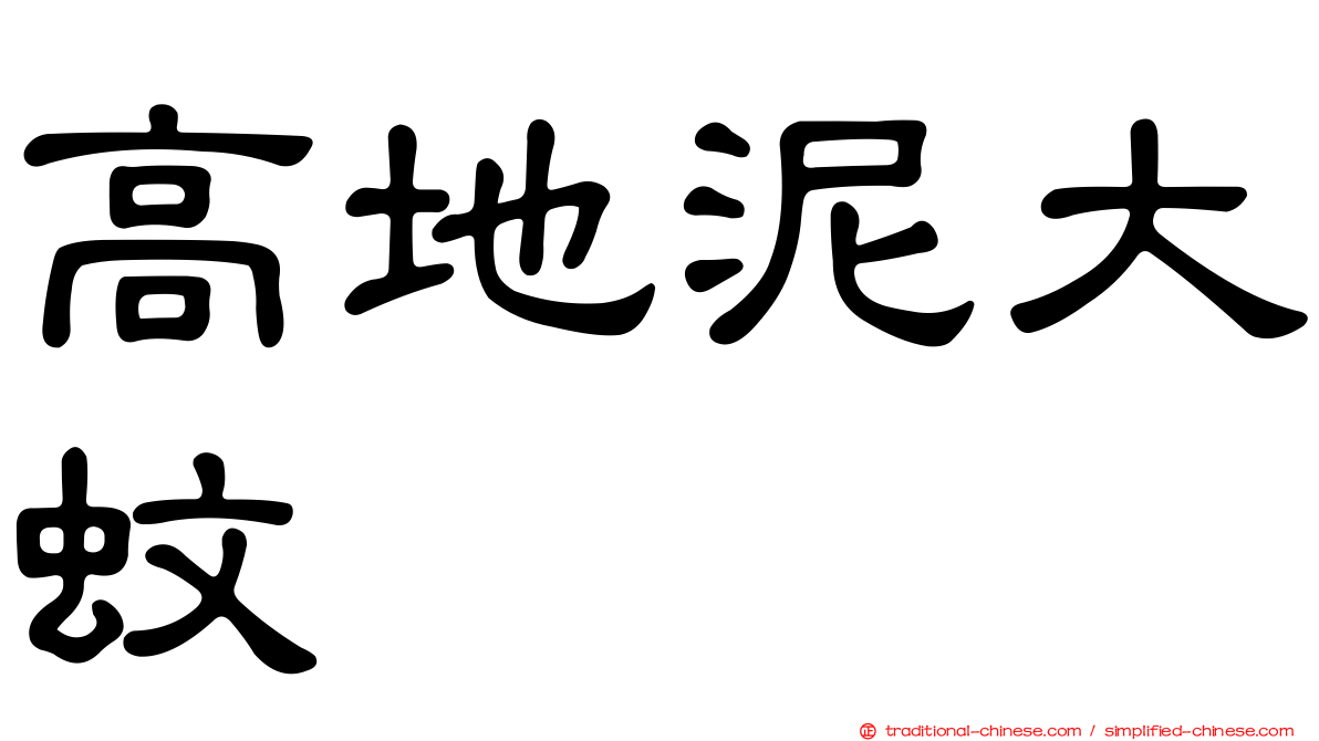 高地泥大蚊
