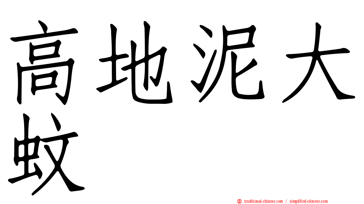 高地泥大蚊