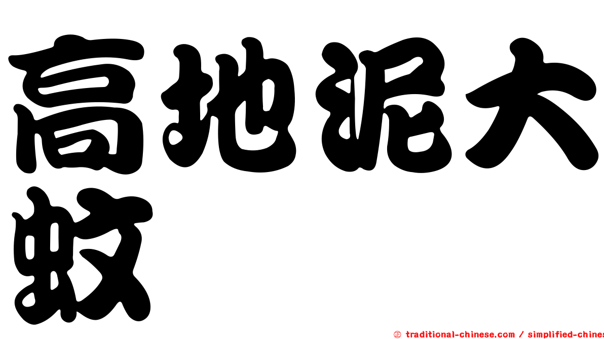高地泥大蚊