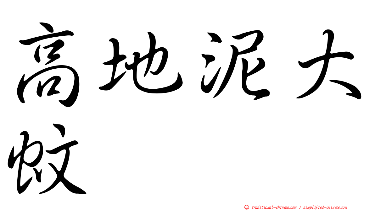 高地泥大蚊