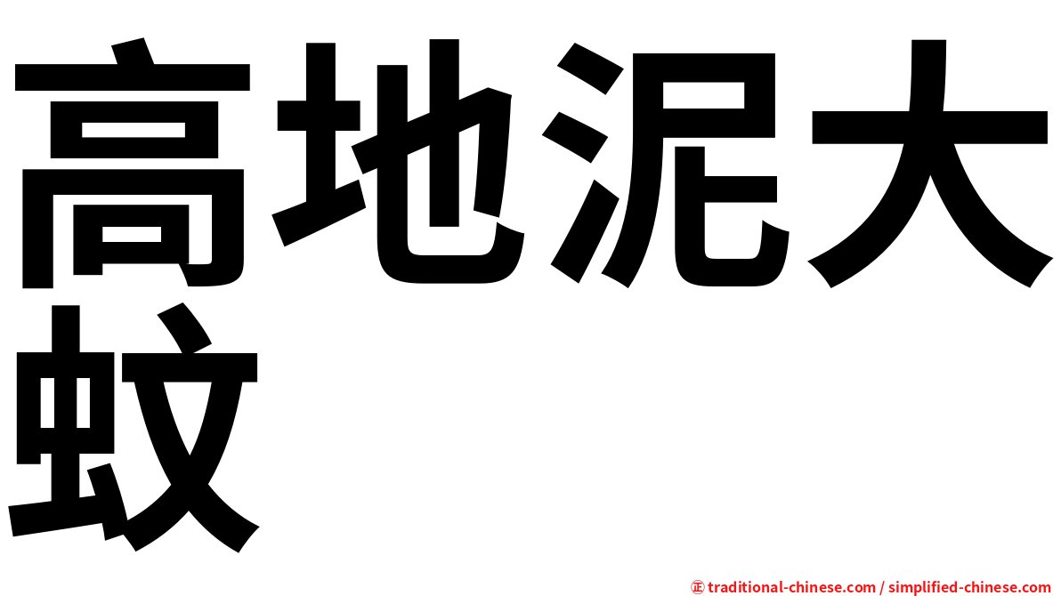 高地泥大蚊