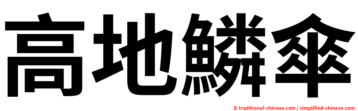 高地鱗傘