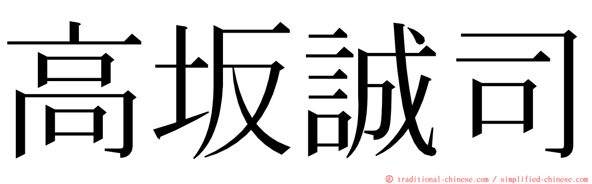 高坂誠司 ming font