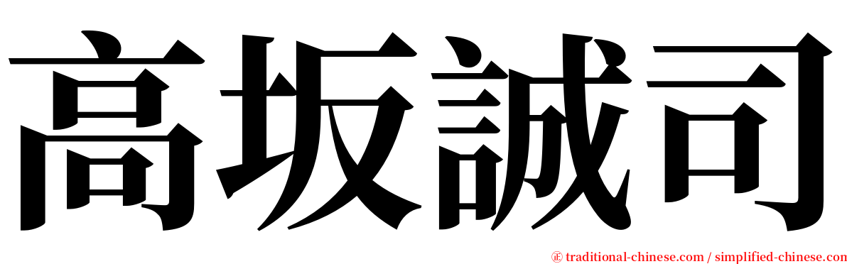 高坂誠司 serif font