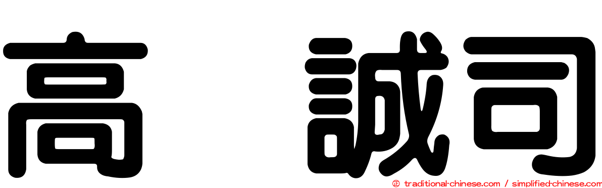 高坂誠司