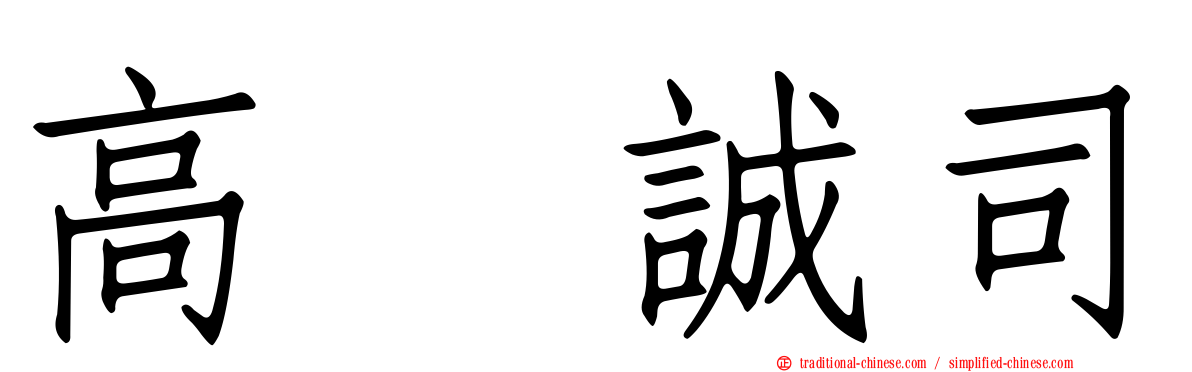 高坂誠司