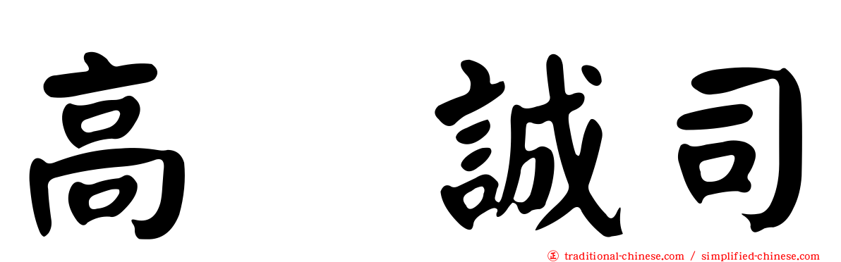 高坂誠司