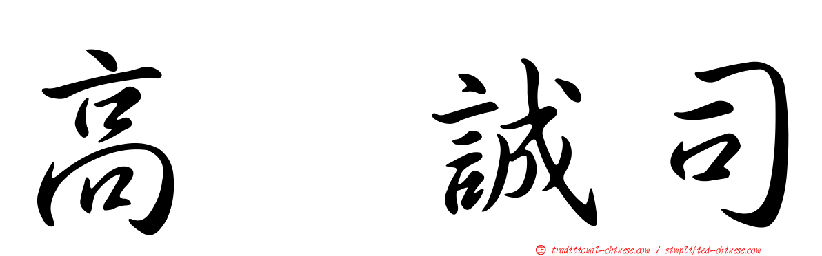 高坂誠司