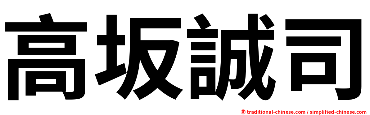 高坂誠司