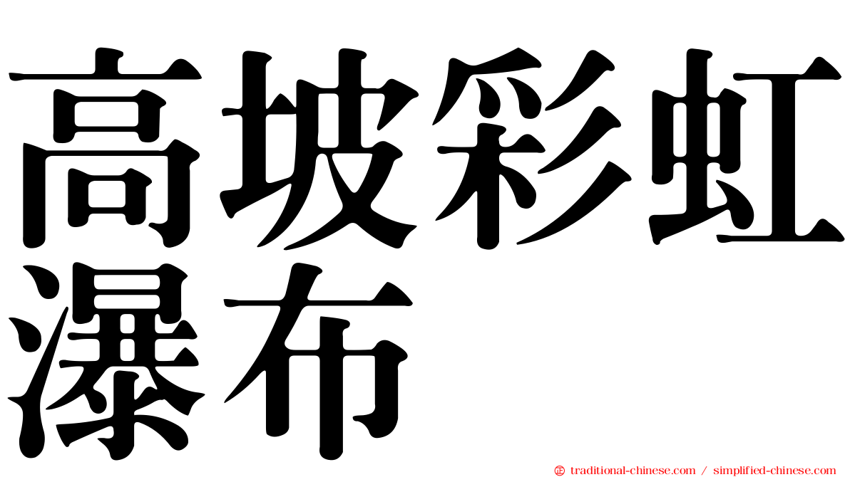 高坡彩虹瀑布