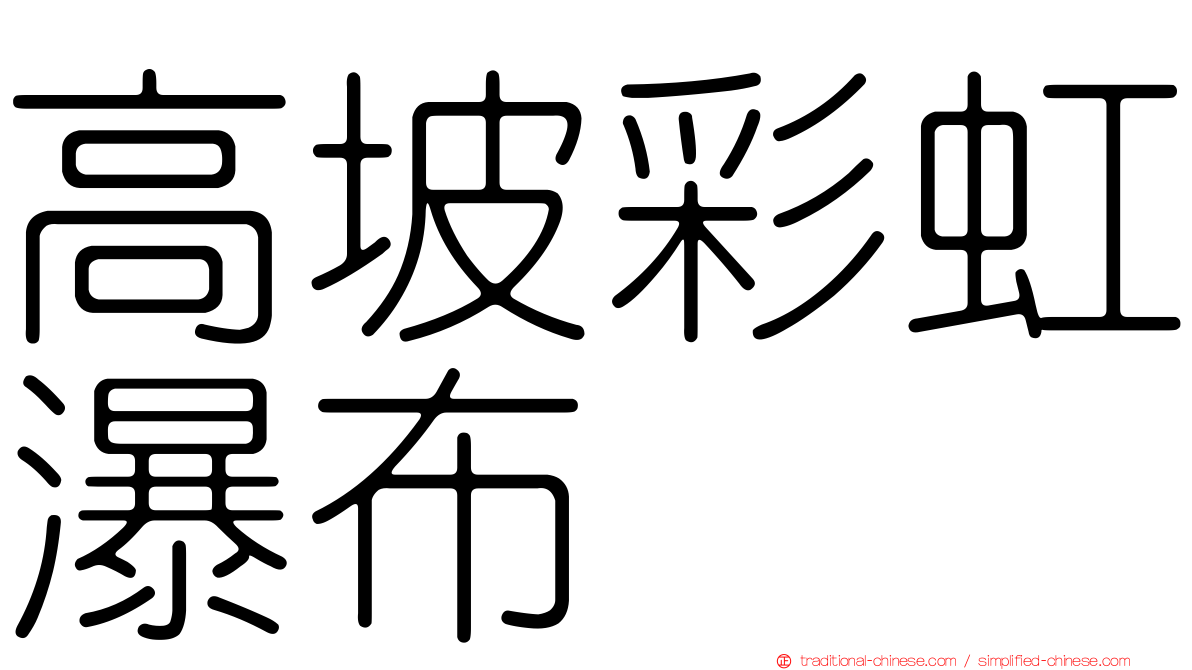 高坡彩虹瀑布